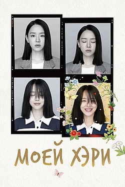 Постер к Моей Хэ-ри