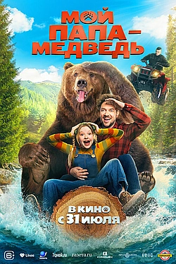 Постер к Мой папа — медведь