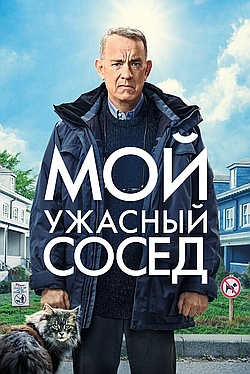 Постер к Мой ужасный сосед