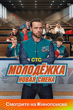 Постер к Молодёжка. Новая смена