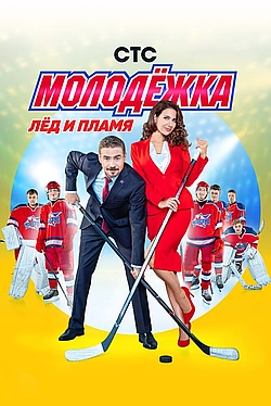 Постер к Молодёжка