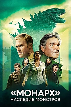 Постер к «Монарх»: Наследие монстров