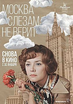 Постер к Москва слезам не верит
