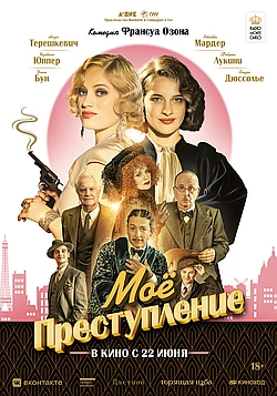 Постер к Моё преступление