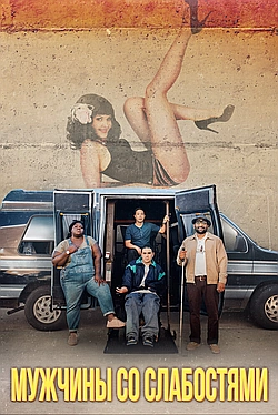 Мужчины со слабостями