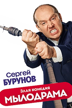 Постер к Мылодрама