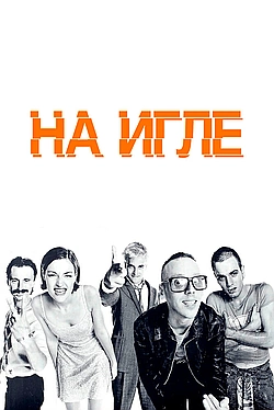 Постер к На игле