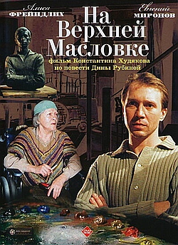 Постер к На Верхней Масловке