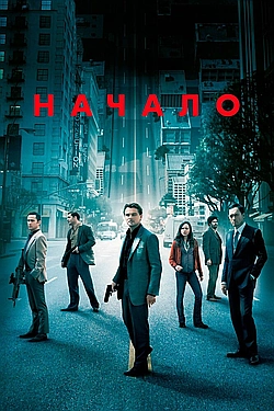 Постер к Начало