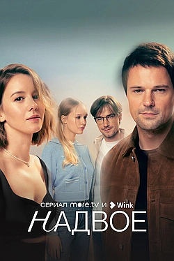 Постер к Надвое