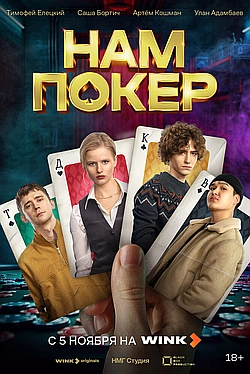 Постер к Нам покер