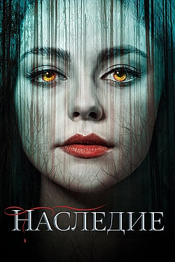 Постер к Наследие