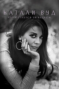 Постер к Натали Вуд: Что остается за кадром