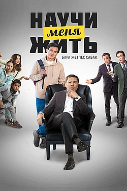 Постер к Научи меня жить