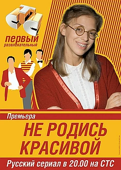 Постер к Не родись красивой