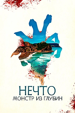 Постер к Нечто. Монстр из глубин