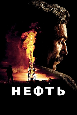 Постер к Нефть