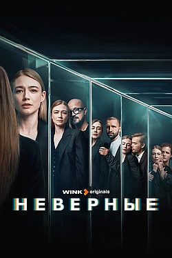 Постер к Неверные