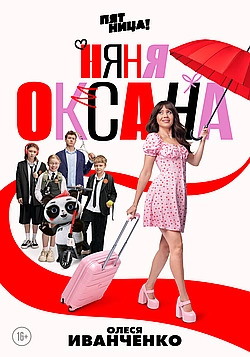 Постер к Няня Оксана