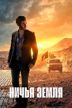 Постер к Ничья земля