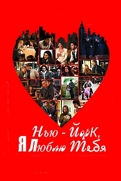 Постер к Нью-Йорк, я люблю тебя
