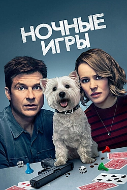 Постер к Ночные игры