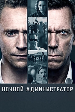 Постер к Ночной администратор