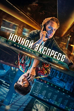 Постер к Ночной поезд