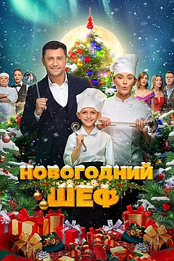 Постер к Новогодний шеф
