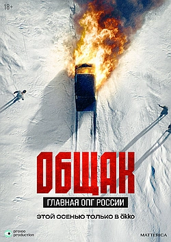 Постер к Общак. Главная ОПГ России