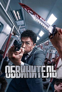 Постер к Обвинитель