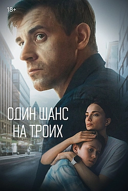 Постер к Один шанс на троих