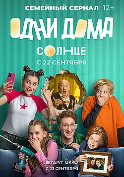 Постер к Одни дома