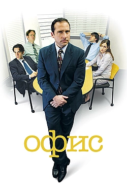 Постер к Офис