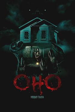 Постер к Оно. Новая глава