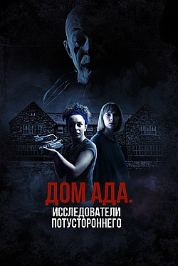 Постер к ООО «Дом ада»: Особняк Кармайклов