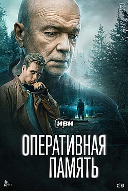 Постер к Оперативная память