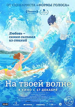 Постер к Оседлать волну с тобой