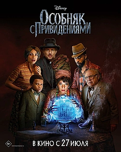 Постер к Особняк с привидениями