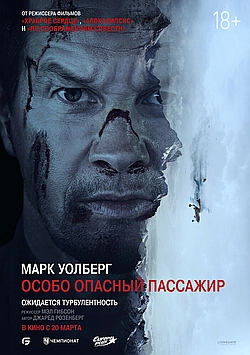 Постер к Особо опасный пассажир