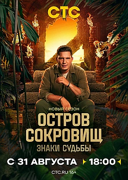 Постер к Остров сокровищ. Знаки судьбы