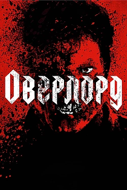 Постер к Оверлорд