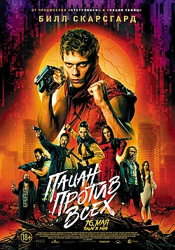 Постер к Пацан против всех