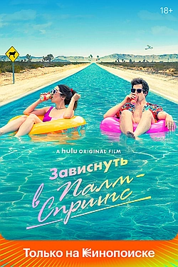 Постер к Палм-Спрингс