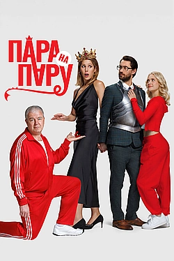 Постер к Пара на пару