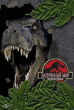 Постер к Парк Юрского периода 2: Затерянный мир