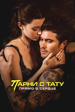 Постер к Парни с тату. Прямо в сердце