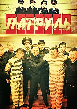Постер к Патруль