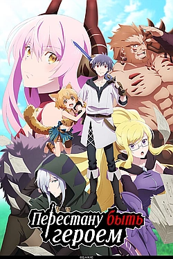 Постер к Перестану быть героем