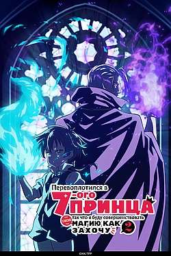 Постер к Перевоплотился в 7го принца, так что я буду совершенствовать свою магию, как захочу